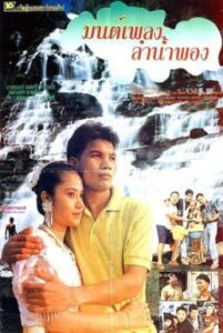 มนต์เพลงลำน้ำพอง (1993)