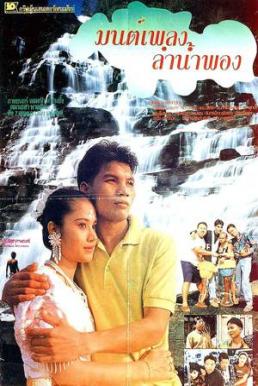 มนต์เพลงลำน้ำพอง (1993)