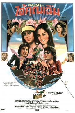 ไอ้คุณเฉิ่ม (1977)