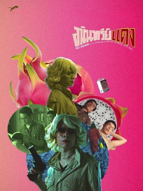 อนินทรีย์แดง Aninsri Daeng (2020)