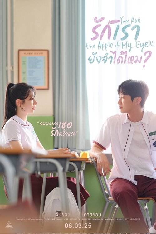 You Are the Apple of My Eye รักเรา ยังจำได้ไหม (2025)