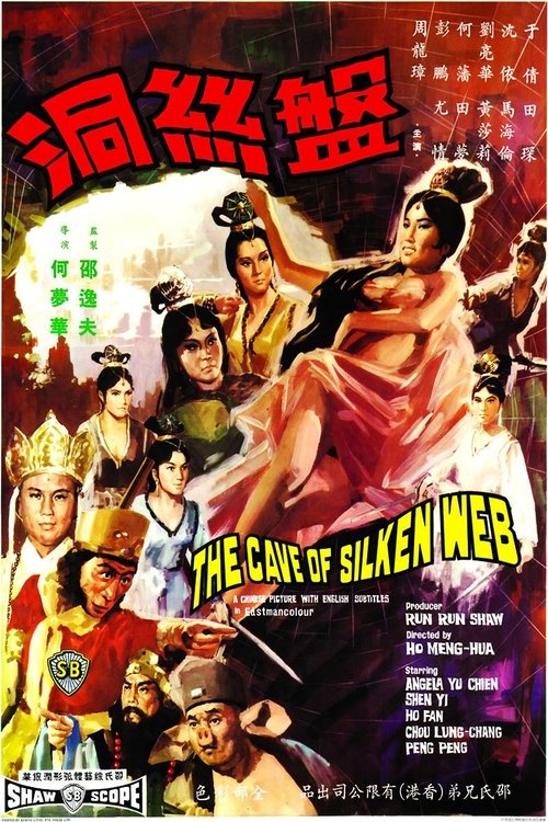 The Cave of the Silken Web ไซอิ๋ว 3 ตอน ปีศาจแมงมุม (1967)