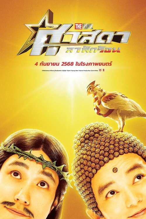 Saint Young Men Holy Men vs Demon Army ศาสดาลาพักร้อน เดอะมูฟวี่ (2024)