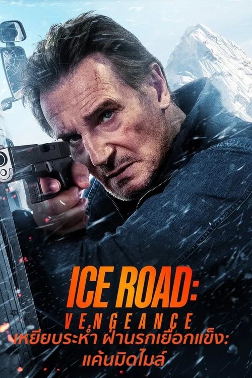 Ice Road Vengeance เหยียบระห่ำ ฝ่านรกเยือกแข็ง แค้นมิดไมล์ (2025)