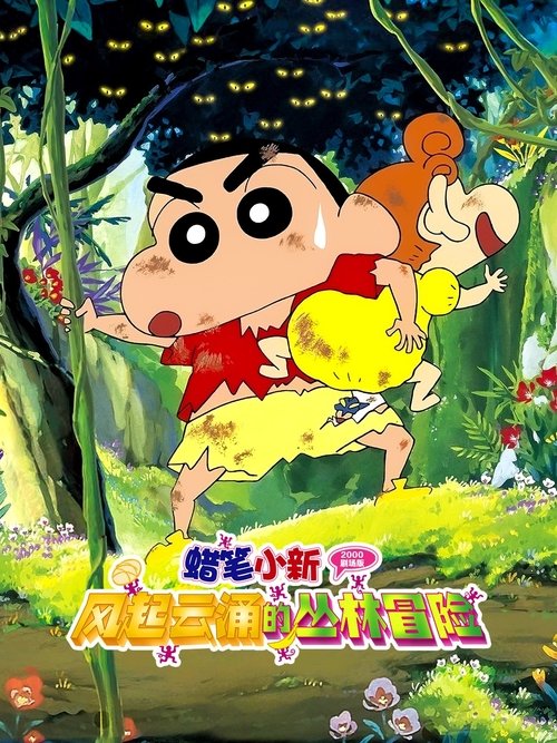 Crayon Shin-chan A Storm-invoking Jungle ชินจัง เดอะมูฟวี่ 8 ตอน ดิ้นรนบนเกาะร้าง (2000)