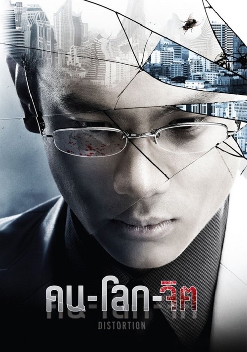 Distortion คน-โลก-จิต 2012