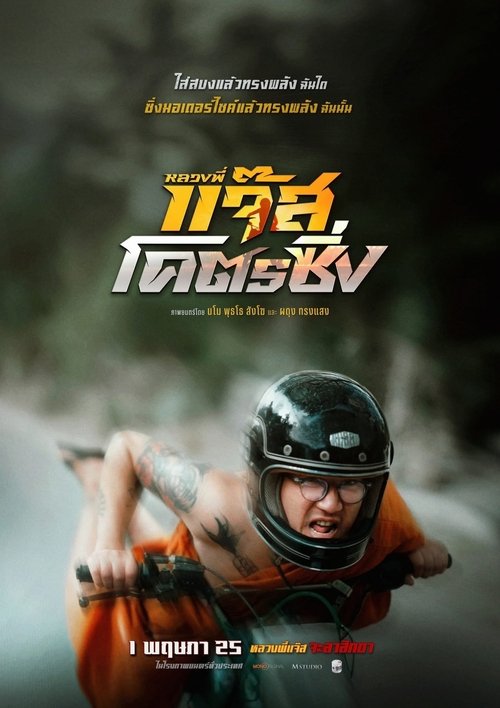 หลวงพี่แจ๊สโคตรซิ่ง Fast Racing Jazz (2025)