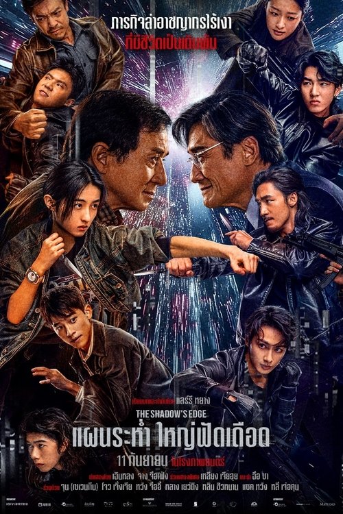 The Shadow’s Edge แผนระห่ำ ใหญ่ฟัดเดือด (2025)