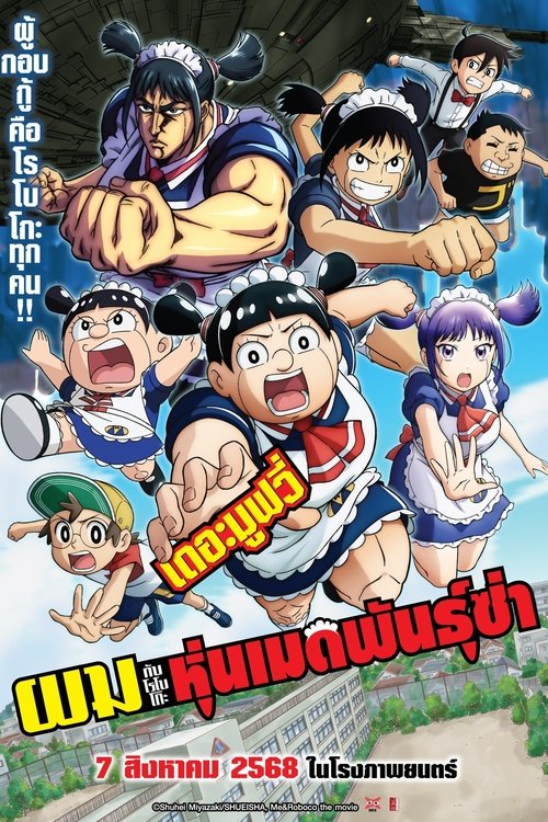 Me & Roboco The Movie (Boku to Roboko) ผมกับโรโบโกะ หุ่นเมดพันธุ์ซ่า เดอะมูฟวี่ (2025)