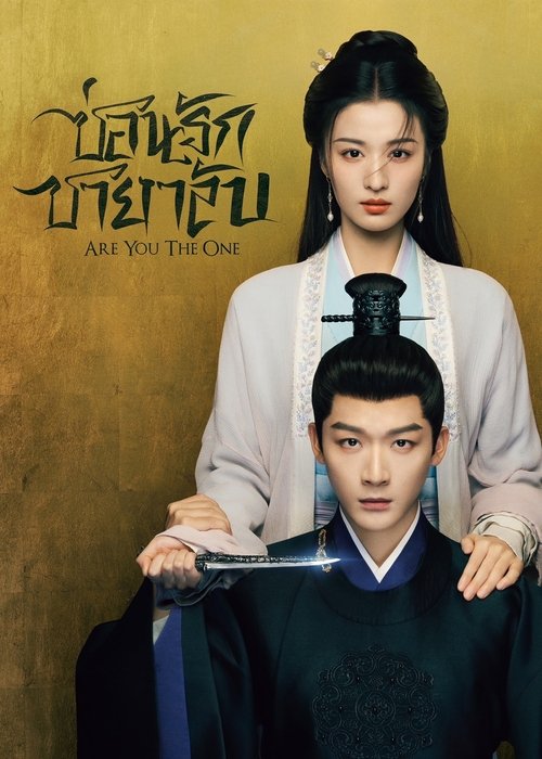 Are You The One (2024) ซ่อนรักชายาลับ