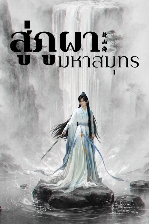 The Journey Of Legend (2025) สู่ภูผามหาสมุทร