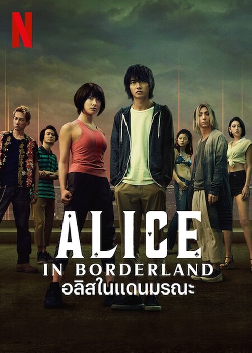Alice in Borderland (2020) อลิสในแดนมรณะ