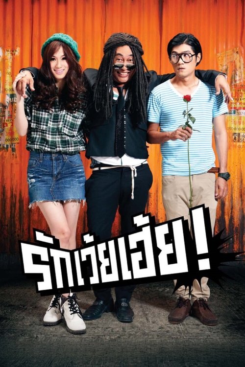 Rak Wai Hei รักเว้ยเฮ้ย 2012