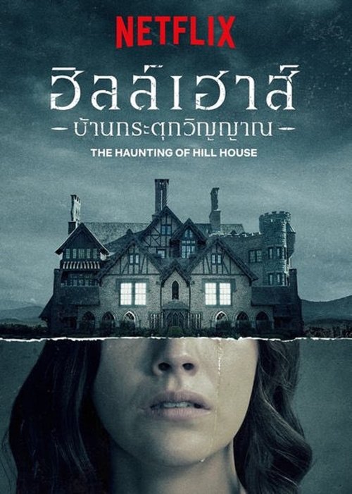 The Haunting of Hill House ฮิลล์เฮาส์ บ้านกระตุกวิญญาณ (2018)