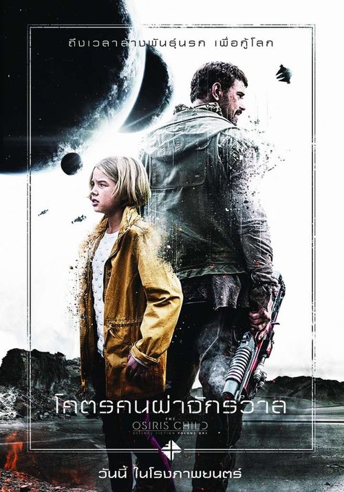 The Osiris Child Science Fiction Volume One โคตรคนผ่าจักรวาล (2016)