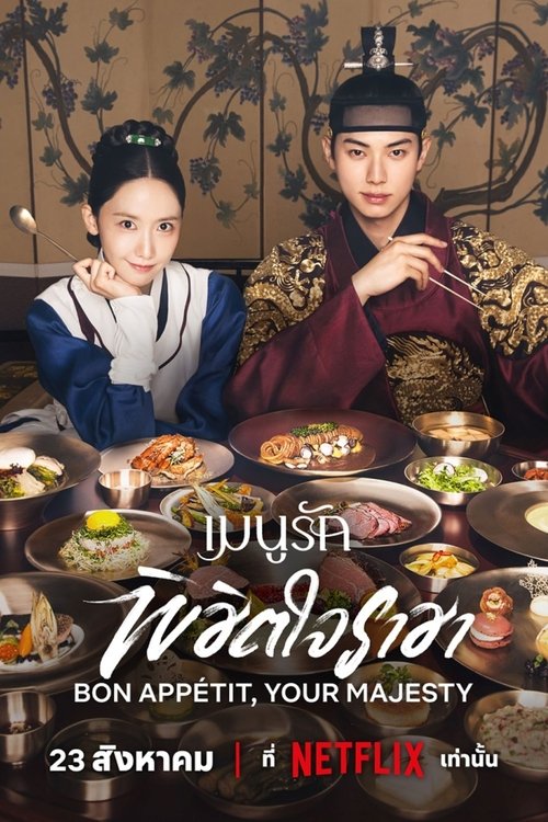 Bon Appetit, Your Majesty (2025) เมนูรักพิชิตใจราชา