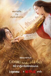 Genie, Make a Wish จีนี่ ปาฏิหาริย์รักซ่อนกล (2025)