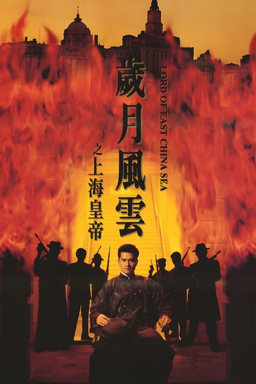 Lord of East China Sea (Shang Hai huang di Sui yue feng yun) ต้นแบบโคตรเจ้าพ่อ (1993) บรรยายไทย