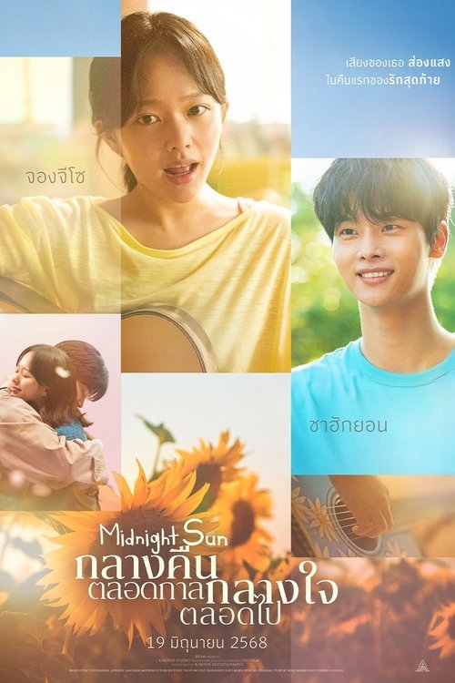 Midnight Sun กลางคืนตลอดกาล กลางใจตลอดไป (2025)