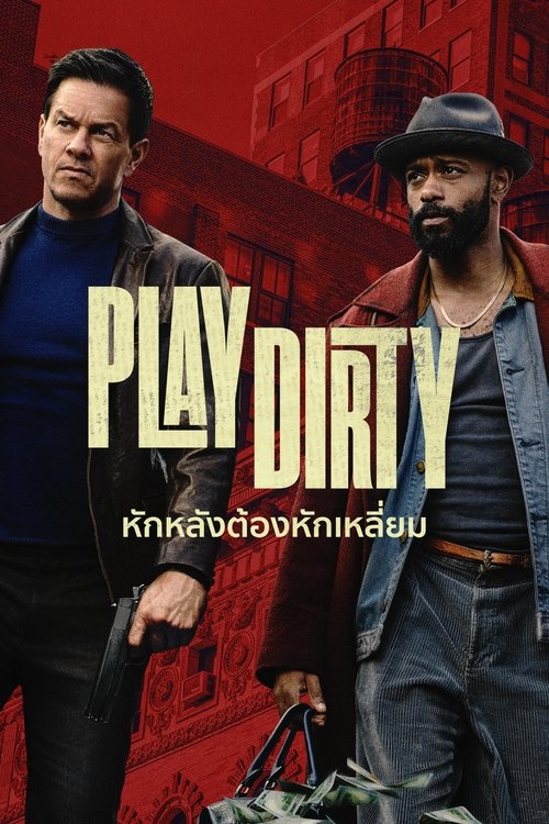 Play Dirty หักหลังต้องหักเหลี่ยม (2025)