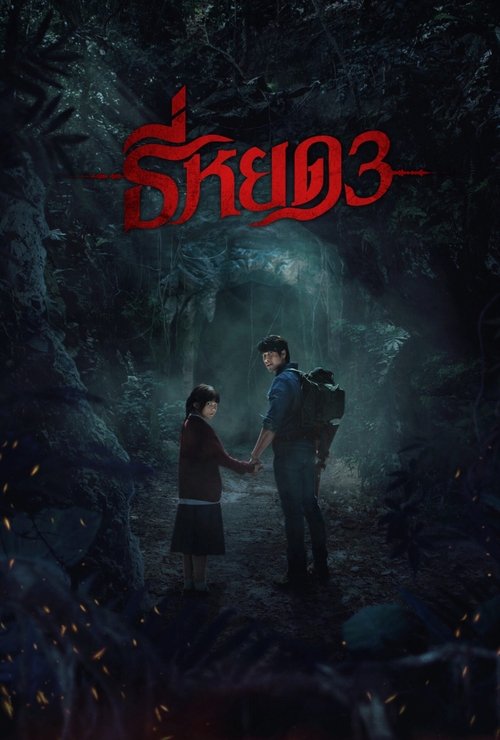 ธี่หยด 3 Death Whisperer 3 (2025)