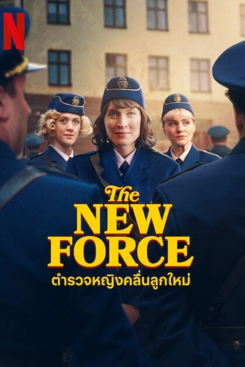 The New Force ตำรวจหญิงคลื่นลูกใหม่ (2025) บรรยายไทย