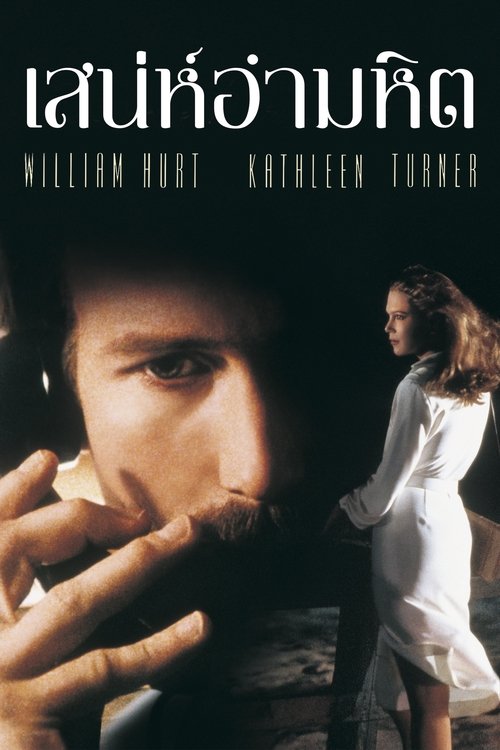 Body Heat (1981) บรรยายไทย