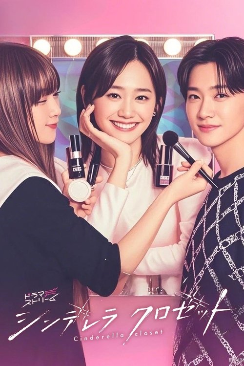 Cinderella Closet แปลงโฉมใหม่ให้เธอ (2025)