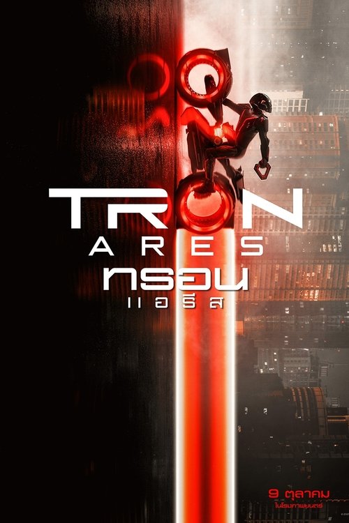 Tron Ares ทรอน แอรีส (2025)