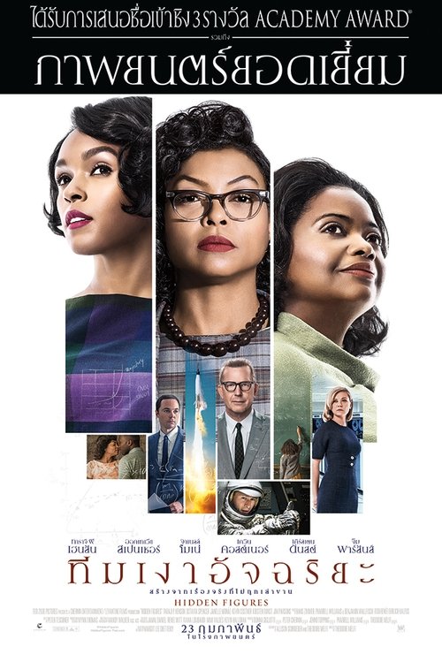 Hidden Figures ทีมเงาอัฉริยะ (2016)