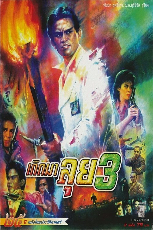 เกิดมาลุย 3 อัดเต็มพิกัด (1990)