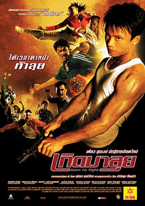 เกิดมาลุย 4 Born To Fight (2004)