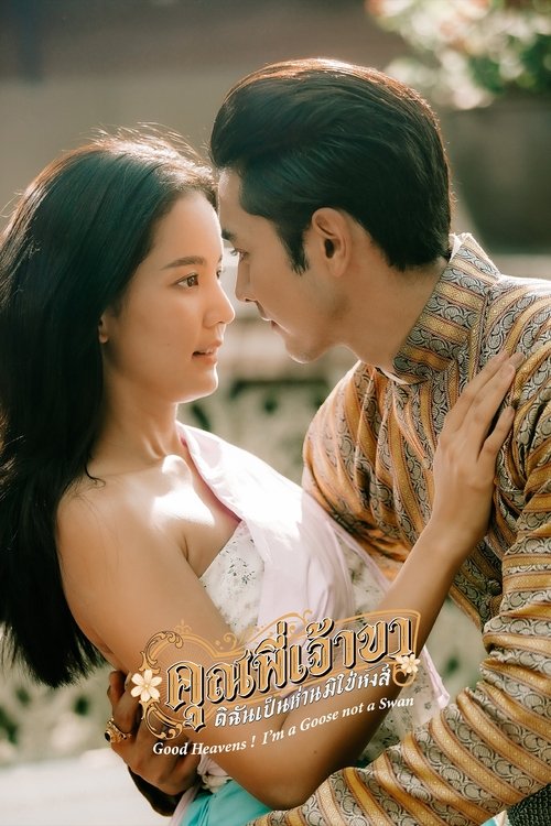 คุณพี่เจ้าขา ดิฉันเป็นห่านมิใช่หงส์