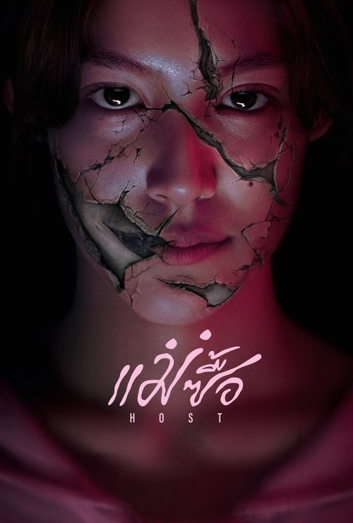 แม่ซื้อ Host (2025)