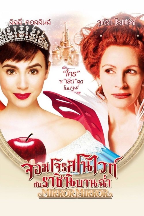Mirror Mirror จอมโจรสโนไวท์ กับ ราชินีบานฉ่ำ (2012)