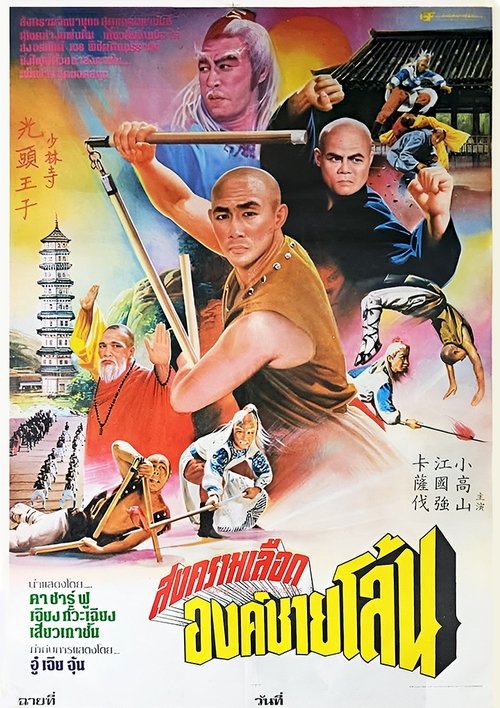 Invincible Shaolin 6 พญายมจอมโหด (1978)
