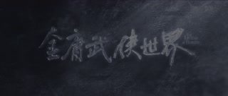 ภาคประชันศึกห้าเจ้ายุทธ์ ตอนที่ 1