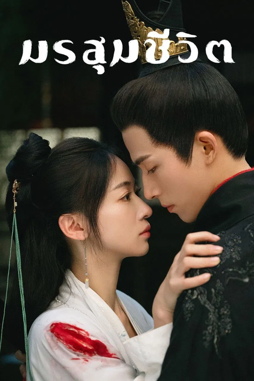 The Double (2024) เรียกข้าว่าคุณหนูอันดับหนึ่ง (มรสุมชีวิต)