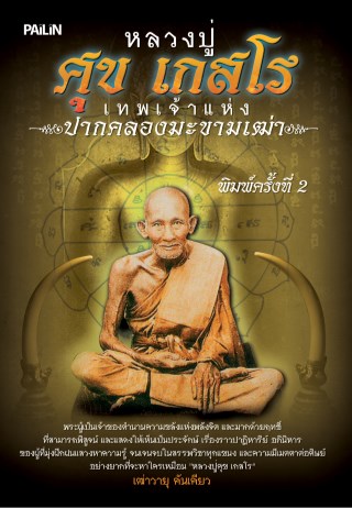 อิทธิฤทธิ์หลวงปู่ศุข