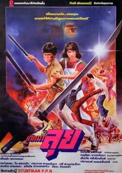 เกิดมาลุย 1 Born To Fight 1 (1986)
