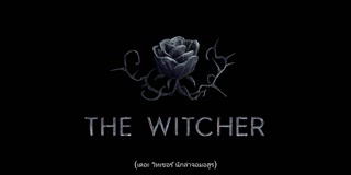 ตอนที่ 4