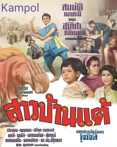 สาวบ้านแต้ (1968)