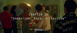 ตอนที่ 10