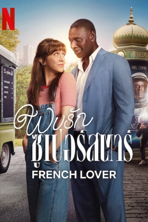 French Lover พบรักซูเปอร์สตาร์ (2025)