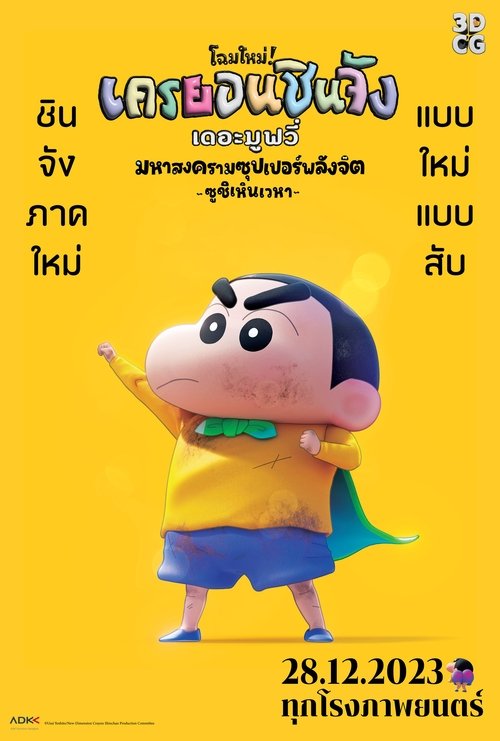 Crayon Shin-chan ชินจัง เดอะมูฟวี่