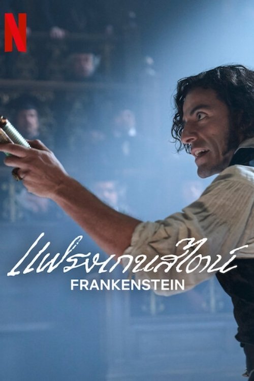 Frankenstein เฟรงเกนสไดน์ (2025)