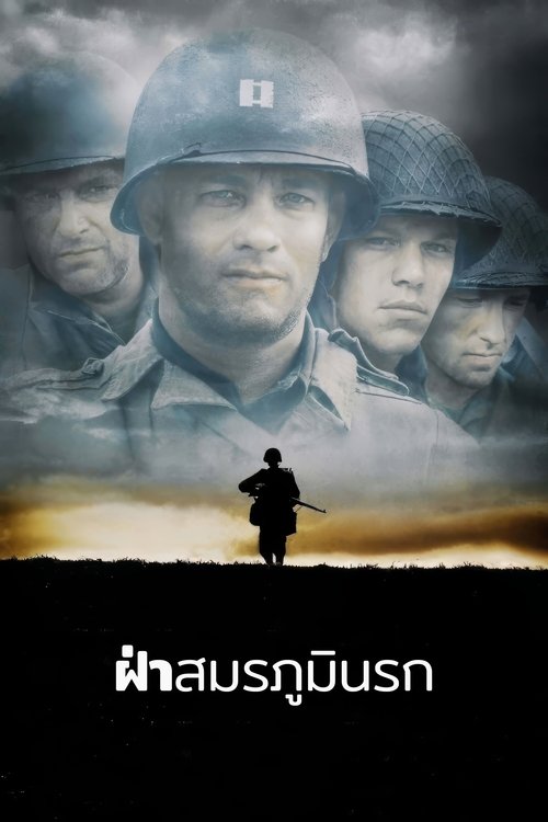 Saving Private Ryan ฝ่าสมรภูมินรก (1998)