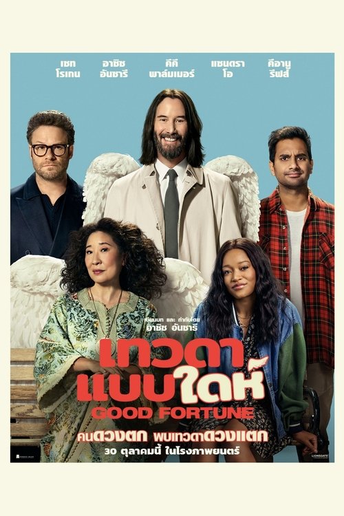 Good Fortune  เทวดาแบบใดห์ (2025)