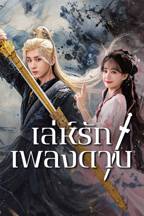 Sword and Beloved เล่ห์รักเพลงดาบ (2025)