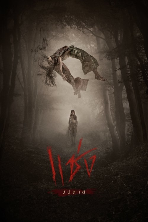 Chaeng (2019) แช่ง